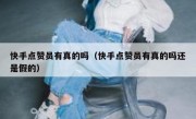 快手点赞员有真的吗（快手点赞员有真的吗还是假的）