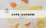 小七平台（小七平台手游）