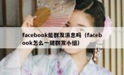 facebook能群发消息吗（facebook怎么一键群发小组）