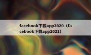 facebook下载app2020（facebook下载app2021）