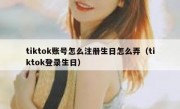 tiktok账号怎么注册生日怎么弄（tiktok登录生日）