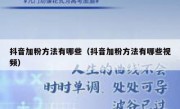 抖音加粉方法有哪些（抖音加粉方法有哪些视频）