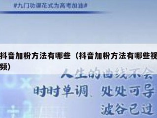 抖音加粉方法有哪些（抖音加粉方法有哪些视频）
