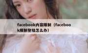 facebook内容限制（facebook限制登陆怎么办）