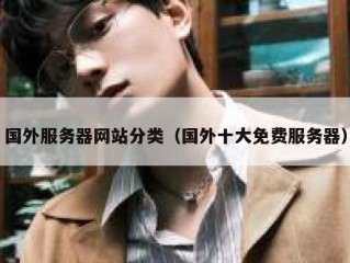 国外服务器网站分类（国外十大免费服务器）
