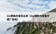 ins赞助内容怎么弄（ins赞助内容是付费广告吗）