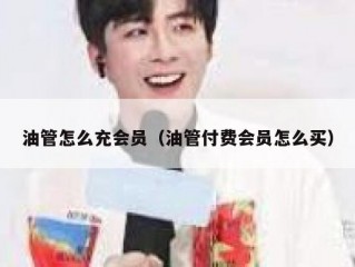 油管怎么充会员（油管付费会员怎么买）