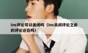 ins评论可以关闭吗（ins关闭评论之前的评论还在吗）