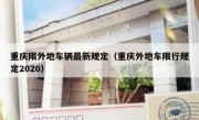 重庆限外地车辆最新规定（重庆外地车限行规定2020）