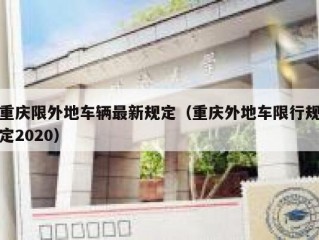 重庆限外地车辆最新规定（重庆外地车限行规定2020）