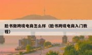 脸书做跨境电商怎么样（脸书跨境电商入门教程）