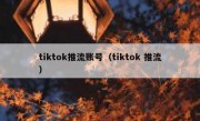 tiktok推流账号（tiktok 推流）