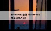 facebook,登录（facebook登录注册入口）