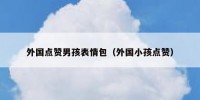 外国点赞男孩表情包（外国小孩点赞）