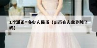 1个派币=多少人民币（pi币有人拿到钱了吗）