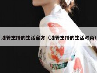 油管主播的生活官方（油管主播的生活时尚）