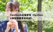 Facebook店铺审核（facebook审核需要多长时间）