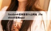 facebook官网登录入口网站（facebook官网app）