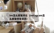 ins怎么回复评论（instagram怎么回复特定消息）