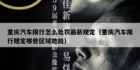 重庆汽车限行怎么处罚最新规定（重庆汽车限行规定哪些区域地段）