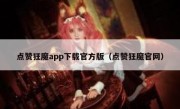 点赞狂魔app下载官方版（点赞狂魔官网）