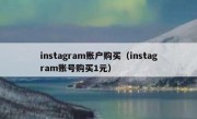 instagram账户购买（instagram账号购买1元）