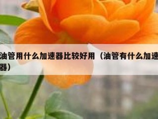 油管用什么加速器比较好用（油管有什么加速器）