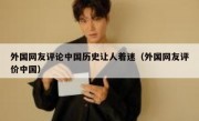 外国网友评论中国历史让人着迷（外国网友评价中国）