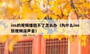 ins的视频播放不了怎么办（为什么ins放视频没声音）