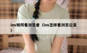 ins如何看浏览者（ins怎样看浏览记录）