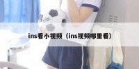 ins看小视频（ins视频哪里看）