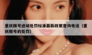重庆限号进城处罚标准最新政策查询电话（重庆限号的处罚）