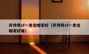 开传奇sf一条龙哪家好（开传奇sf一条龙哪家好用）