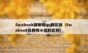 facebook群聊和qq群区别（facebook社群和小组的区别）