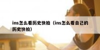 ins怎么看历史快拍（ins怎么看自己的历史快拍）