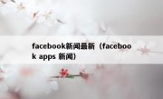 facebook新闻最新（facebook apps 新闻）