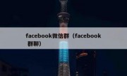 facebook微信群（facebook 群聊）