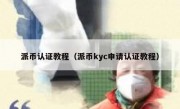 派币认证教程（派币kyc申请认证教程）