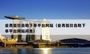 业务低价自助下单平台网站（业务低价自助下单平台网站闲鱼）