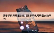 派币手机号码怎么改（派币手机号码怎么改不了）