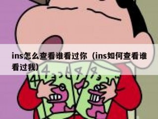 ins怎么查看谁看过你（ins如何查看谁看过我）