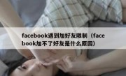facebook遇到加好友限制（facebook加不了好友是什么原因）