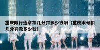 重庆限行违章扣几分罚多少钱啊（重庆限号扣几分罚款多少钱）