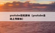 youtube挂机脚本（youtube自动上传脚本）