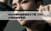 tiktok国际版苹果官方下载（tiktok国际版苹果版）