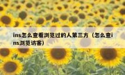 ins怎么查看浏览过的人第三方（怎么查ins浏览访客）