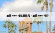 油管asmr播放量最高（油管asmr排行）