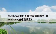 facebook客户开发好友添加方式（facebook加好友设置）