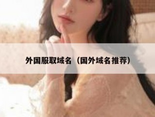 外国服取域名（国外域名推荐）