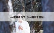 ins视频看不了（ins刷不了视频）